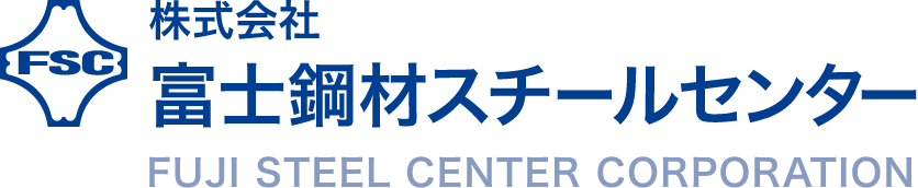 FSC 株式会社 富士鋼材スチールセンター FUJI STEEL CENTER CORPORATION