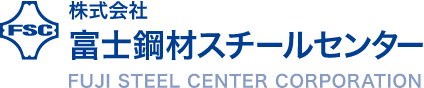 FSC 株式会社 富士鋼材スチールセンター FUJI STEEL CENTER CORPORATION